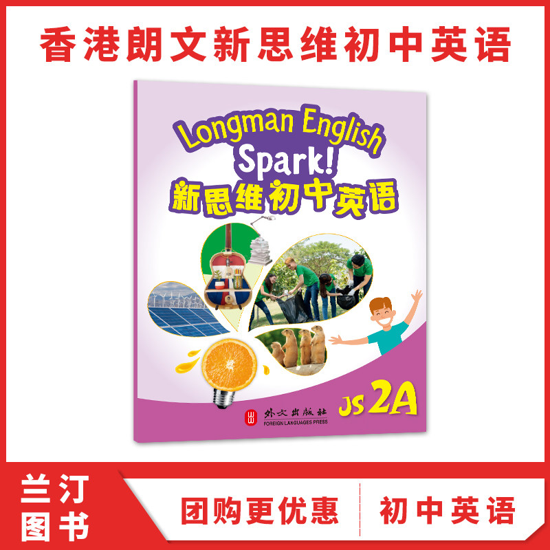 国内版新思维初中英语spark 香港朗文初中教材 Longman English Spark JS 2A 学生课本 初二上学期