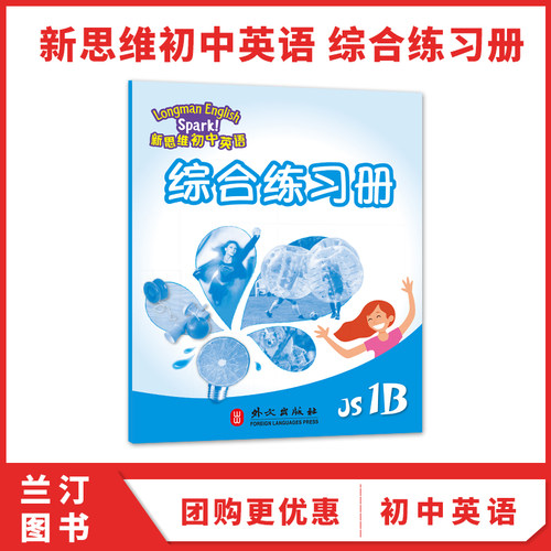 国内版新思维初中英语spark 香港朗文初中教材 Longman English Spark JS 1B 综合练习册 初一下学期