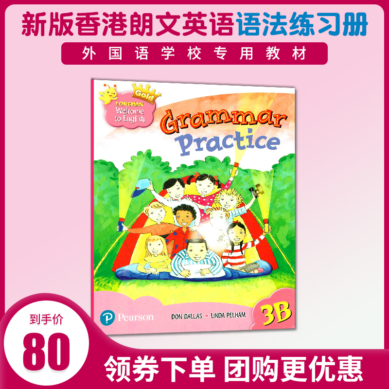 新版香港朗文小学英语教材 Longman Welcome to English 3B Gold新版语法练习册 Grammar Practice 3年级下学期语法强化练习