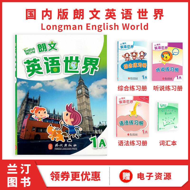 香港朗文小学英语教材 国内版 朗文英语世界Longman English