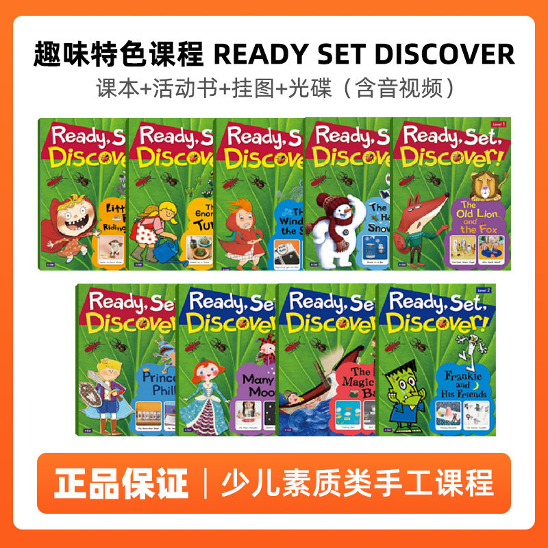 文素质类手工课程 幼少儿英语教材 Ready Set Discover培养孩子动手能力 手工活动 歌曲 书本 练习册 光盘 9个主题 18个手工实践