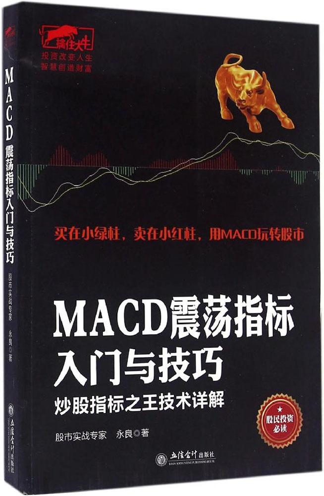 MACDÕðµ´Ö¸±êÈëÃÅÓë¼¼ÇÉ ³©ÏúÊé¼® ¹ÉƱÆÚ»õ Õý°æ