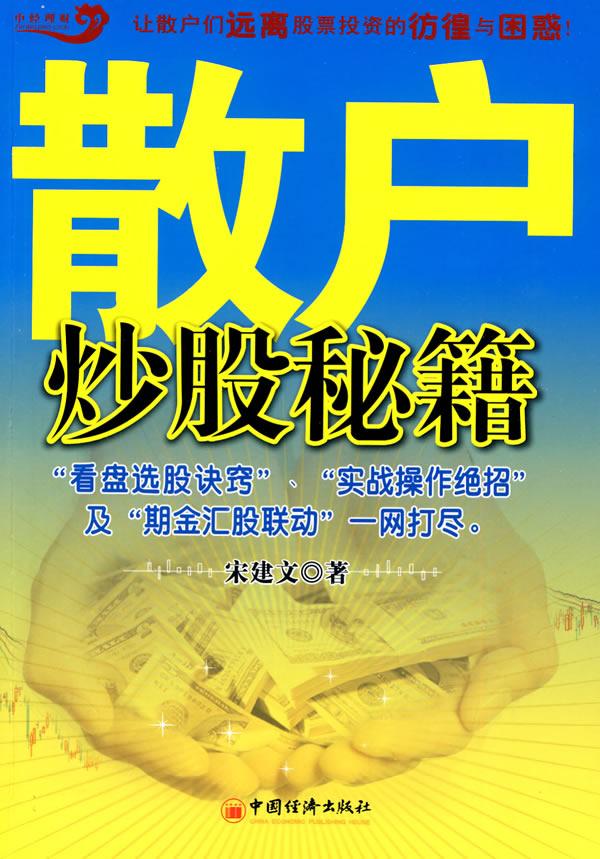 散户炒股秘籍 畅销书籍 股票期货 正版