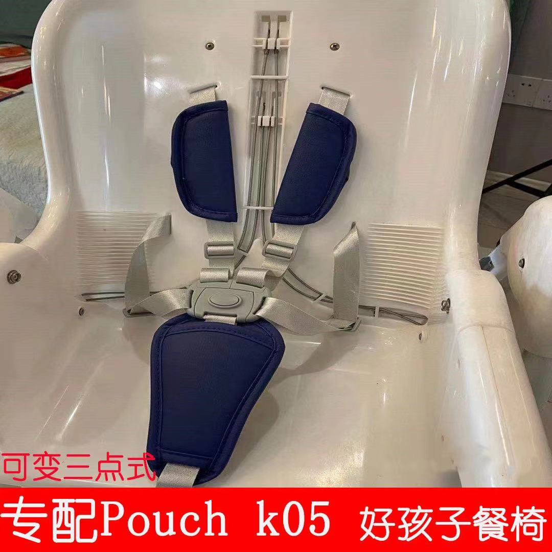 pouch05儿童餐椅五点式安全带固定扣goodbaby好孩子y5800绑带适合