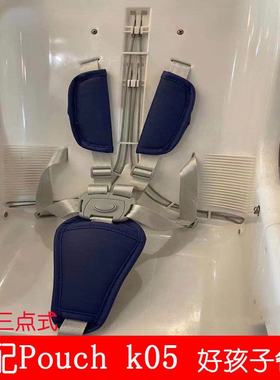 pouch05儿童餐椅五点式安全带固定扣goodbaby好孩子y5800绑带适合