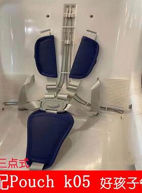 pouch05儿童餐椅五点式安全带