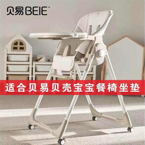 贝易BeiE贝壳儿童餐椅坐垫座垫套