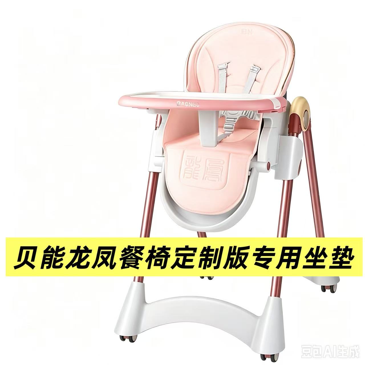 贝能龙凤宝宝餐椅坐垫