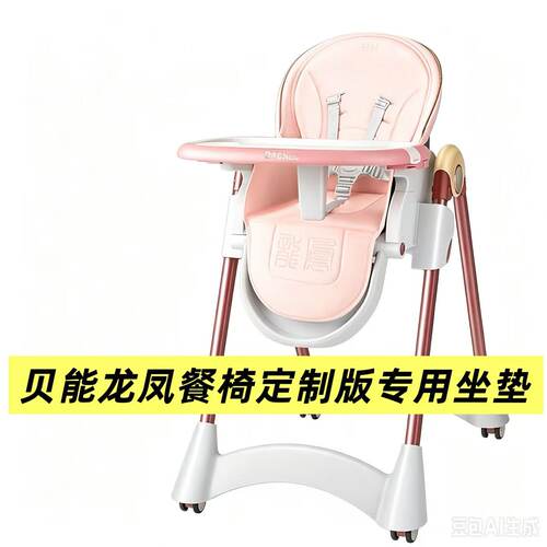 贝能龙凤宝宝餐椅坐垫