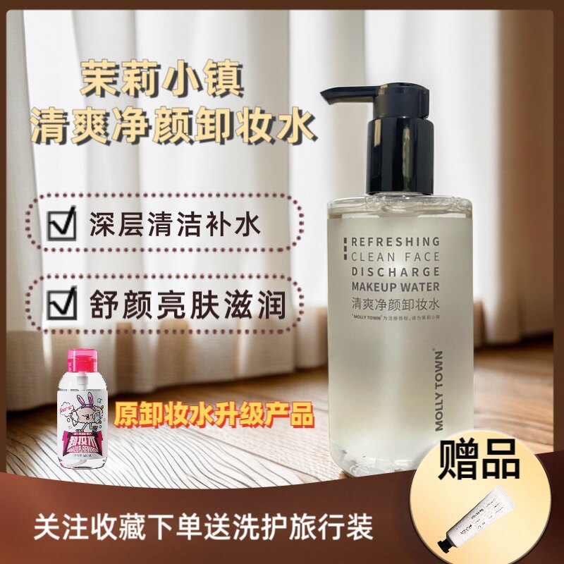清爽净颜卸妆水茉莉小镇卸妆水