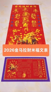 【金马拉财】2026丙午赤马年新版加长布艺文表米符组合红色九紫旺