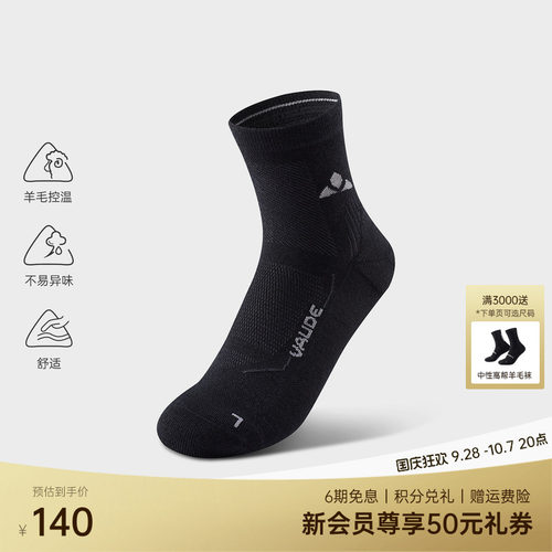 VAUDE巍德中性低帮羊毛袜