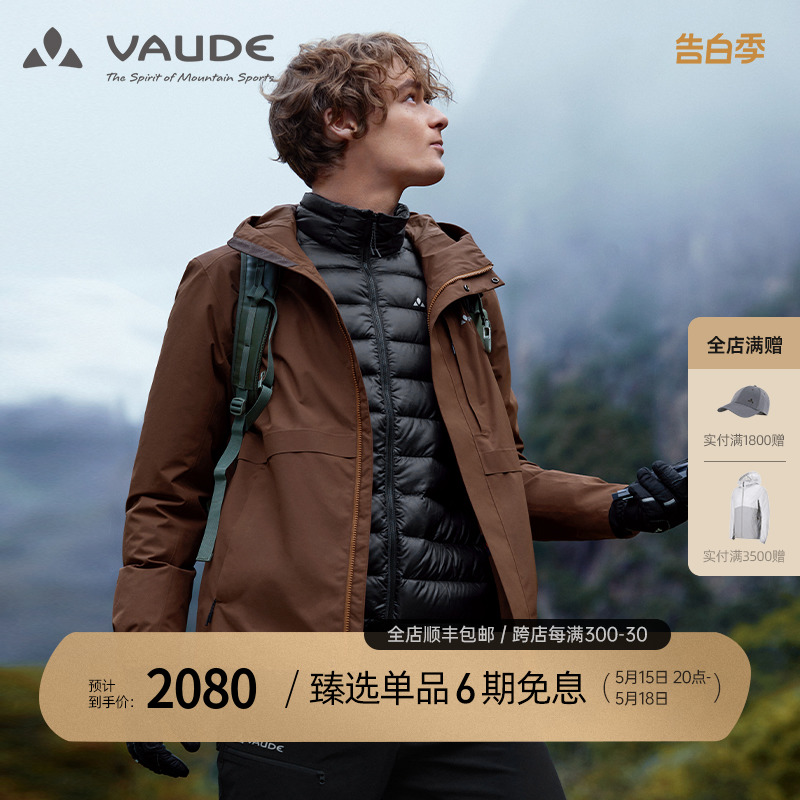 巍德vaude三合一冲锋衣防水羽绒