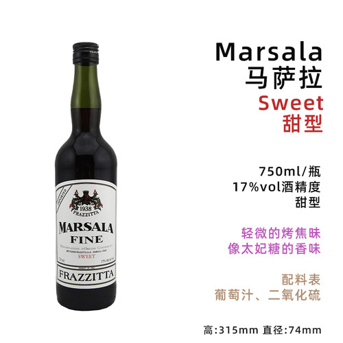 Marsala利口甜型提拉米苏葡萄酒