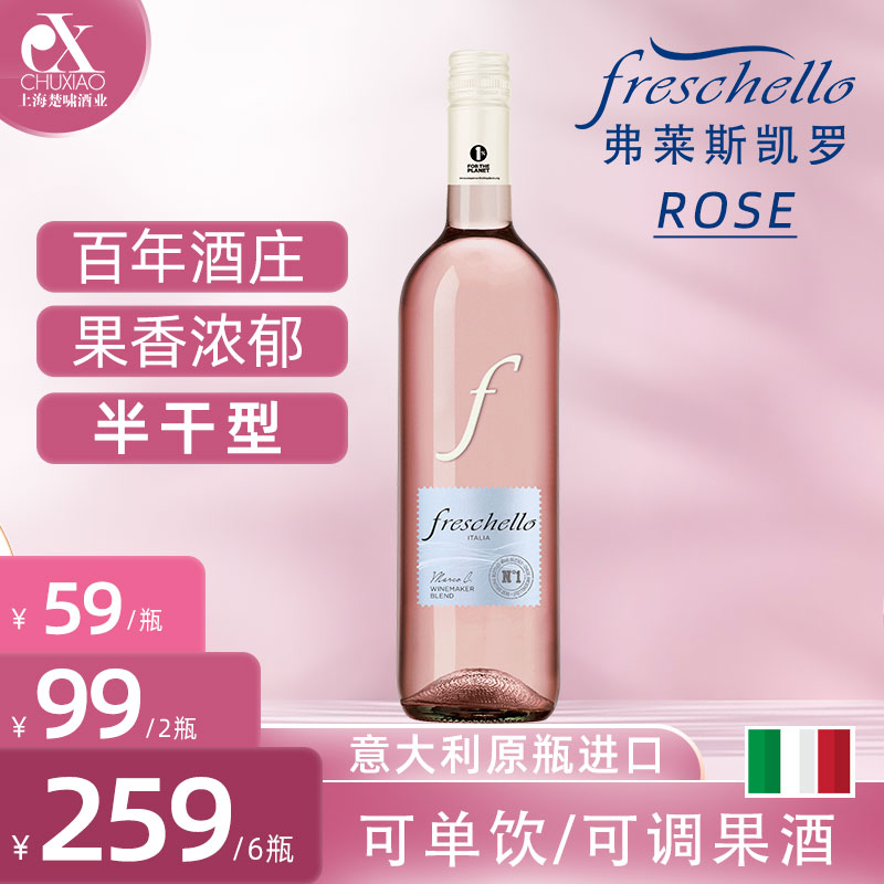 Freschello 意大利 进口 弗莱斯凯罗 桃红葡萄酒 半干型 750ml/瓶 酒类 桃红静态葡萄酒 原图主图