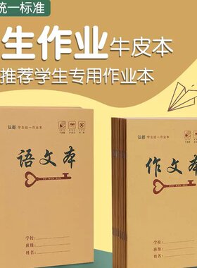 湖南省统一作业本25K牛皮纸小学生练习本米黄纸护眼练习本生字本