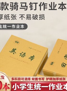 湖南省统一作业本25K牛皮纸小学生语文练习本米黄纸写字双面生字