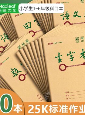25K玛丽作业本生字本田字本