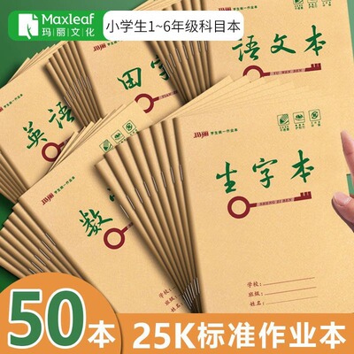 25K玛丽作业本生字本田字本
