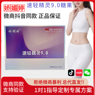 官方正品升级版娇媚婷速轻精灵9.0糖果微商实体同款正品