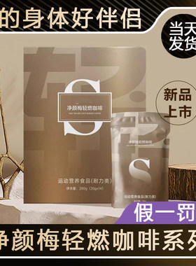 【新品上市】正品净颜梅轻燃咖啡营养代餐饱腹微商同款