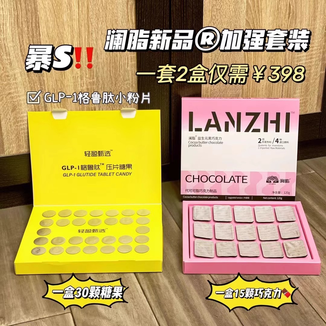 澜脂新品GLP-1格鲁肽 压片糖果 益生元黑巧