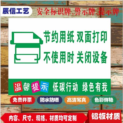 节约用纸双面打印警示温馨提示标牌贴纸铝板反光定做加工厂家直销