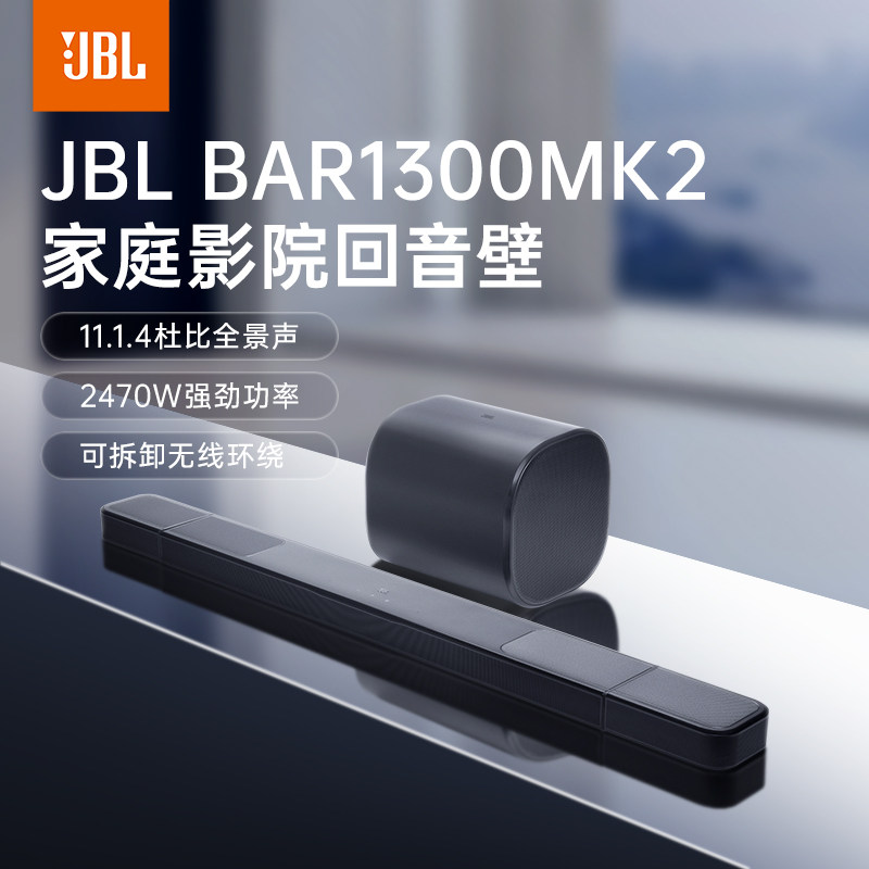 JBL BAR 1300MK2回音壁音响家庭影院套装11.1.4天空声道环绕音箱
