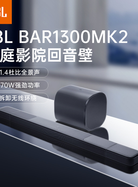 JBL BAR 1300MK2回音壁音响家庭影院套装11.1.4天空声道环绕音箱