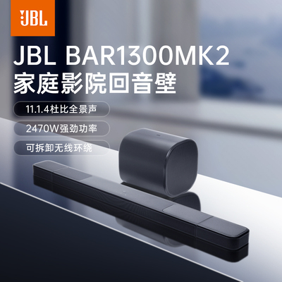 JBLBAR1300MK2回音壁