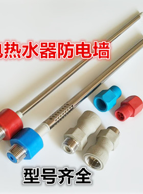适用于华帝电热水器防电墙隔电墙四分红蓝冷热进水管出水管YJ04