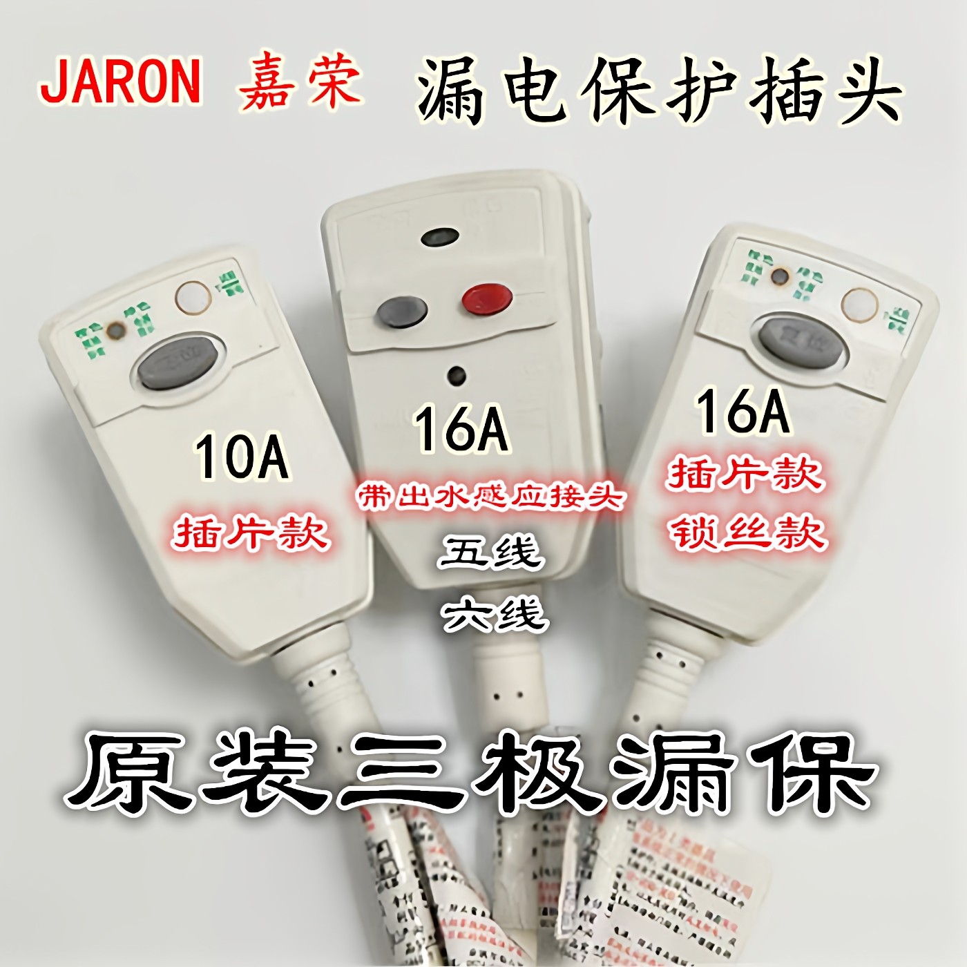 适用于美的万家乐电热水器配件漏电保护插头加荣防电闸开关嘉荣电