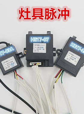 适用于迅达神州乐宜家灶具脉冲打火点火器HE17-03A/-07/-14A/-20