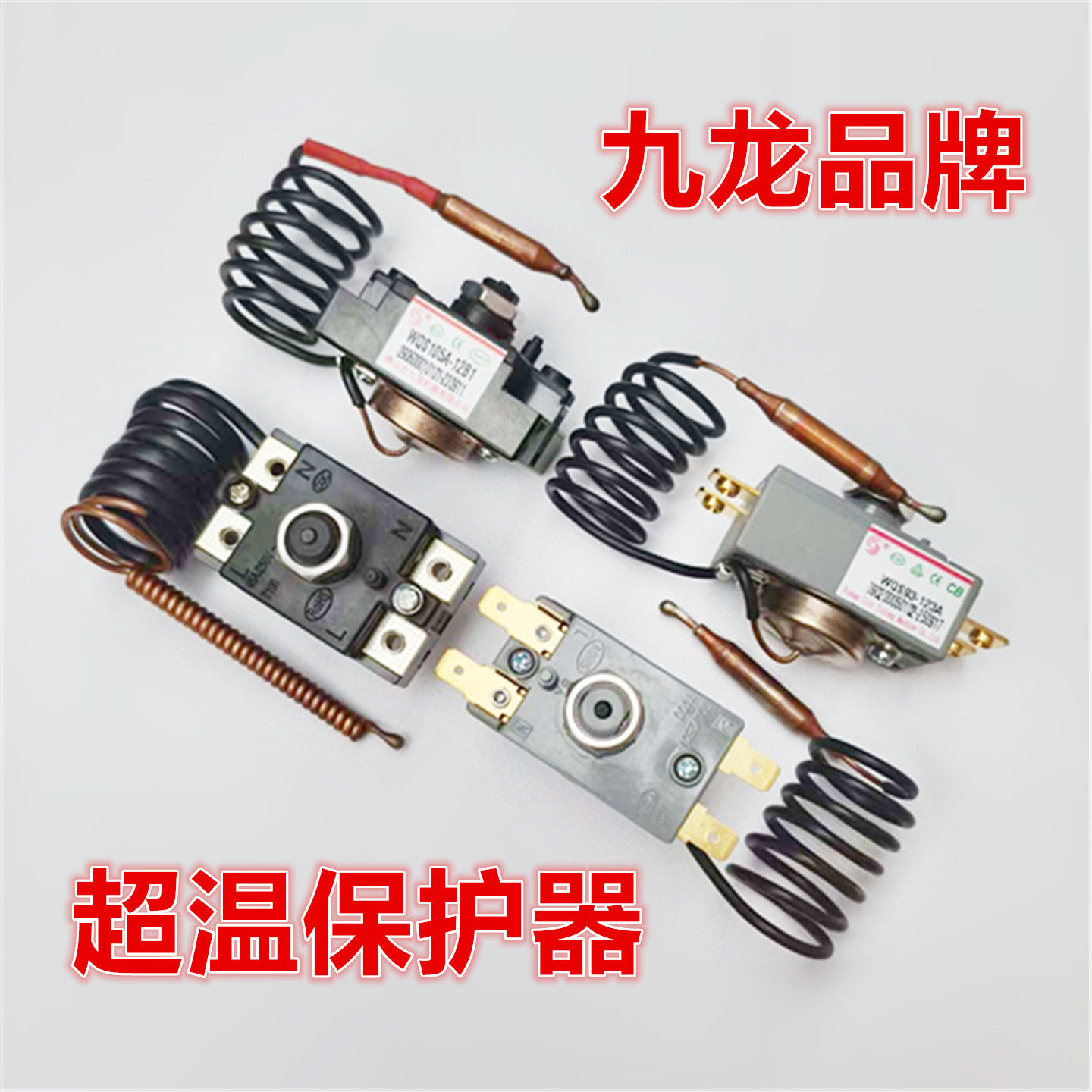 九龙温控器电热水器限温器/95度/105度/30A/20A超温保护器大功率