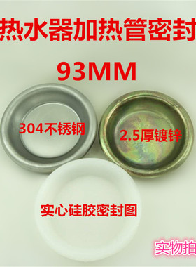 电热水器配件加热管法兰盘93mm硅胶密封圈 密封铁盘 不锈钢密封盘