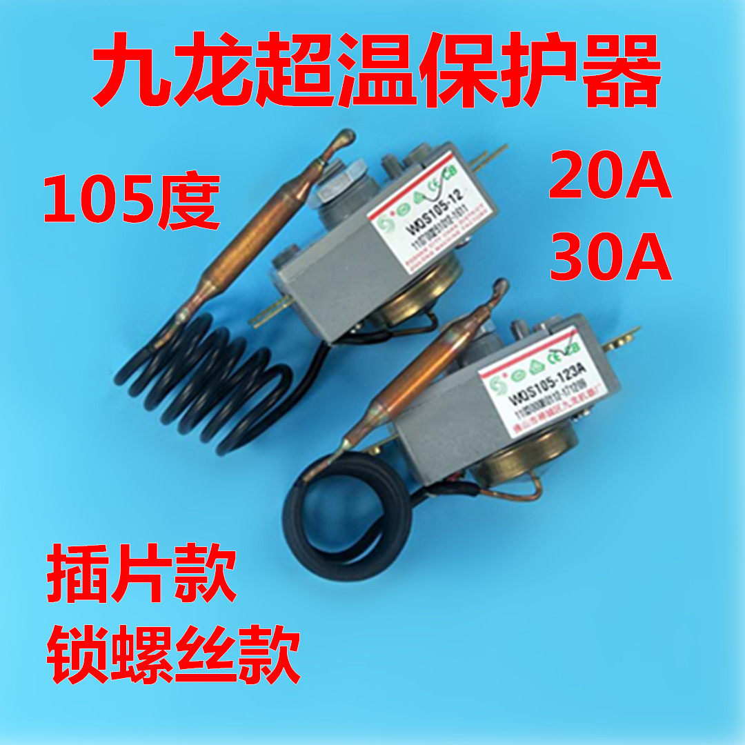 电热水器配件九龙105度20A/30A温控器限温器超温保护器万家乐美的