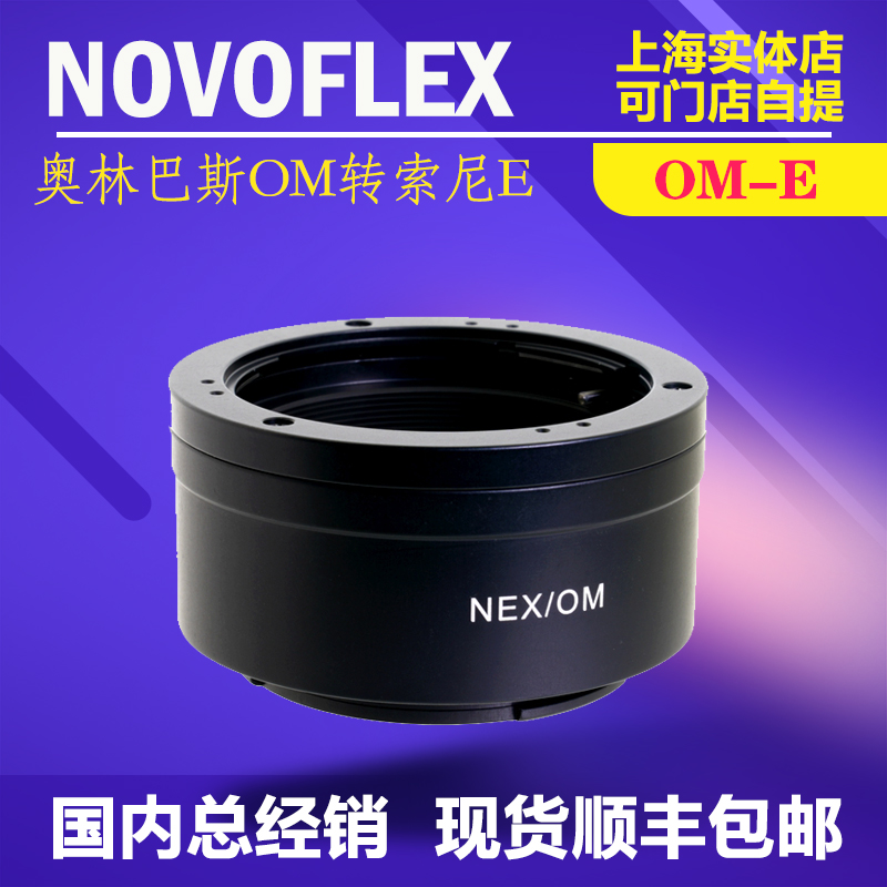 OM镜头转索尼E口转接环NOVOFLEX