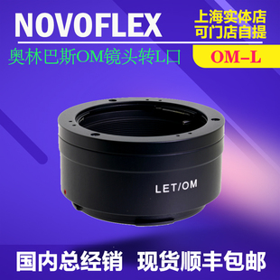 适马FPL转接环 松下L 徕卡SL3 Novoflex适用奥林巴斯OM镜头转L口