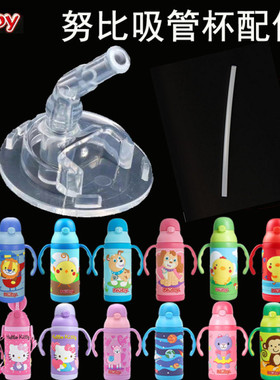 美国Nuby努比儿童水杯保温杯吸管吸嘴配件吸管头吸头10406 10435