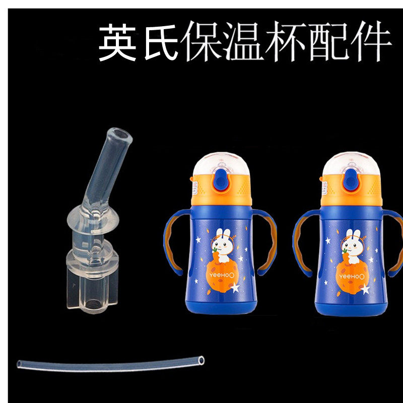 YEEHOO/英氏儿童保温杯宝宝喝水杯吸嘴吸管头配件吸头奶嘴原装高性价比高么？