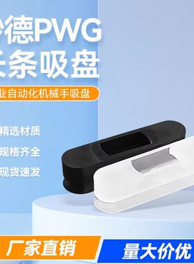 妙德PWG条形吸盘椭圆型吸嘴