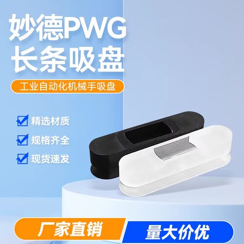 妙德PWG条形吸盘椭圆型吸嘴