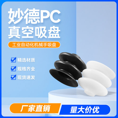 PCG妙德三层真空吸盘气立可吸嘴