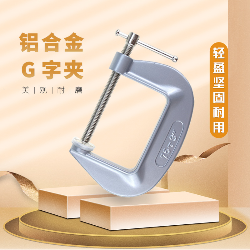 铝合金G字夹轻盈防锈木工夹模具固定夹具DIY吉他夹C型固定夹紧器