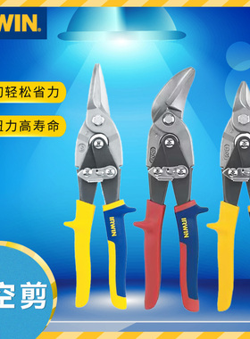 欧文IRWIN航空剪刀集成吊顶铁皮剪铝扣板剪龙骨剪刀工业剪 强力