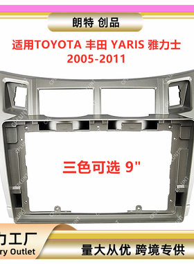 适用05-11款丰田YARIS雅力士中控