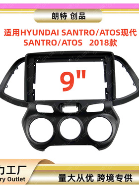 适用 2018现代SANTRO ATOS 9寸中控导航面框安卓大屏导航百变套框