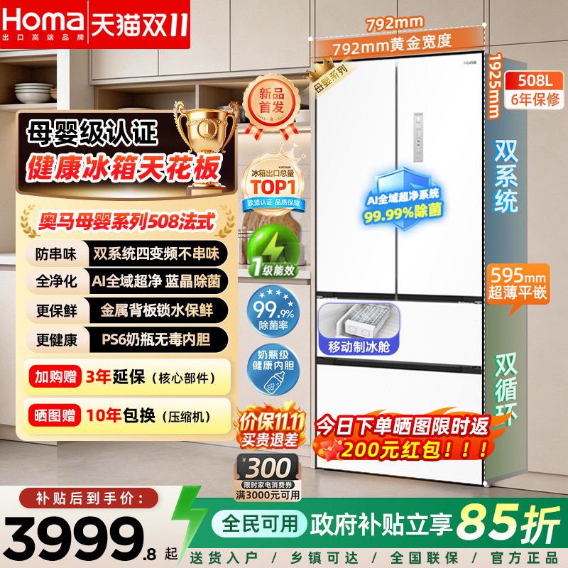 奥马508L冰箱家用零嵌入式法式国补一级能效三变频双系统风冷无霜