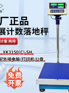 英展XK3150(C)-SH台秤落地秤工业计数电子称75kg150kg300kg地磅