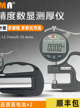 FUMA数显测厚规 电子厚度测量仪0.001千分厚度表胶纸膜平头厚度计
